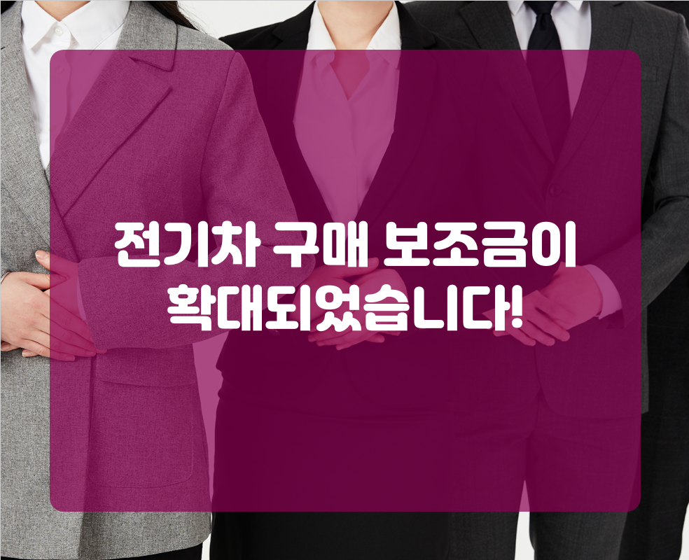 전기차 구매 보조금이 확대되었습니다!