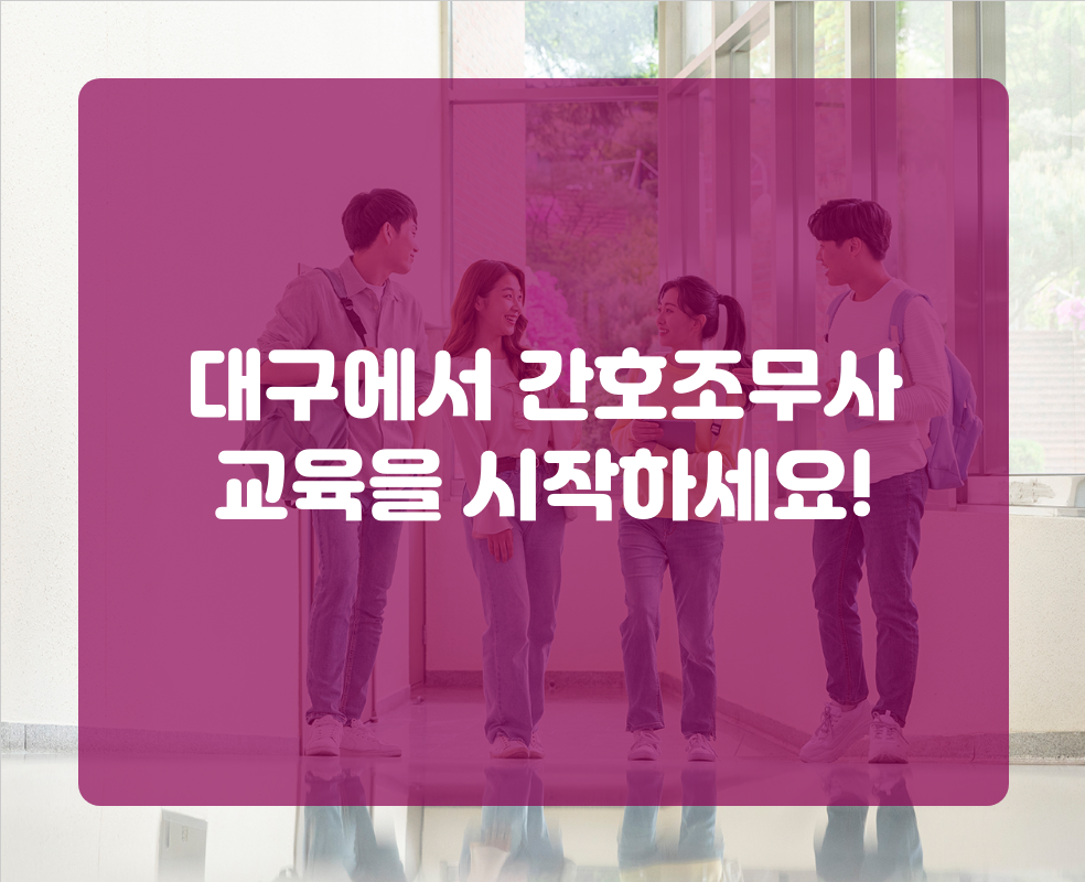 대구에서 간호조무사 교육을 시작하세요!