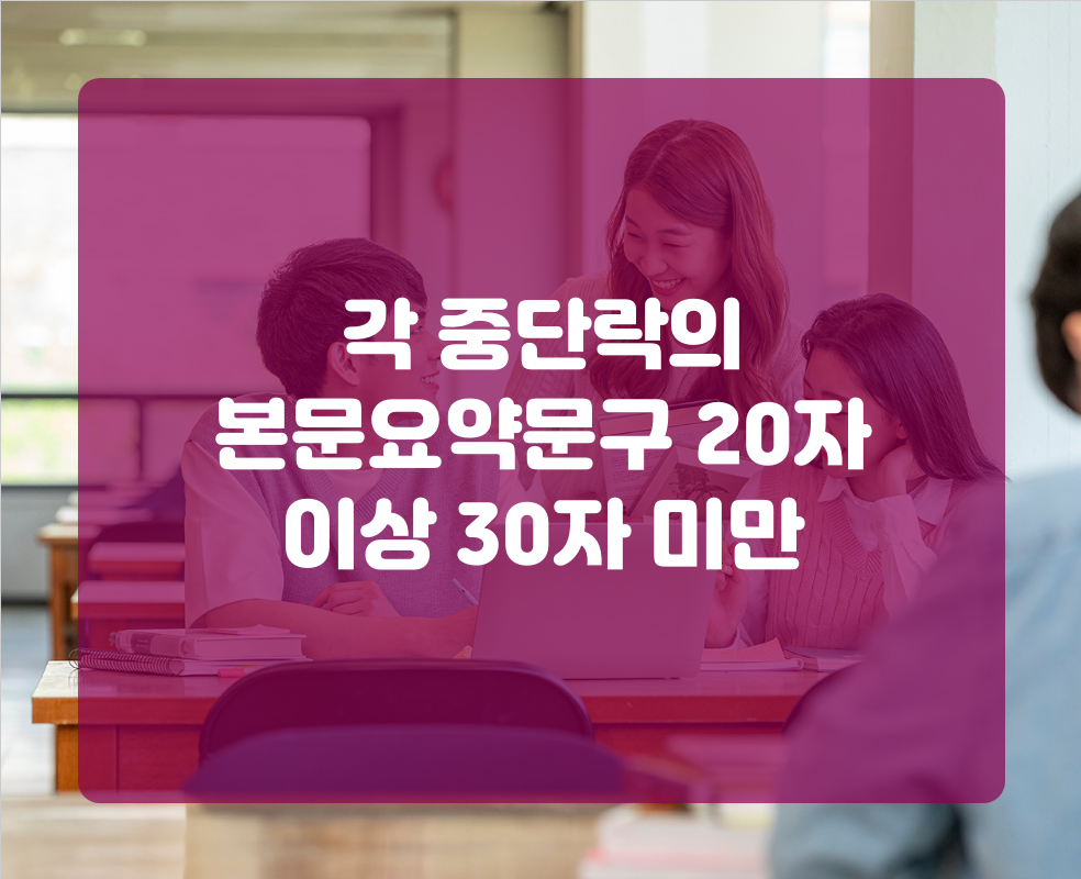 각 중단락의 본문요약문구 20자 이상 30자 미만