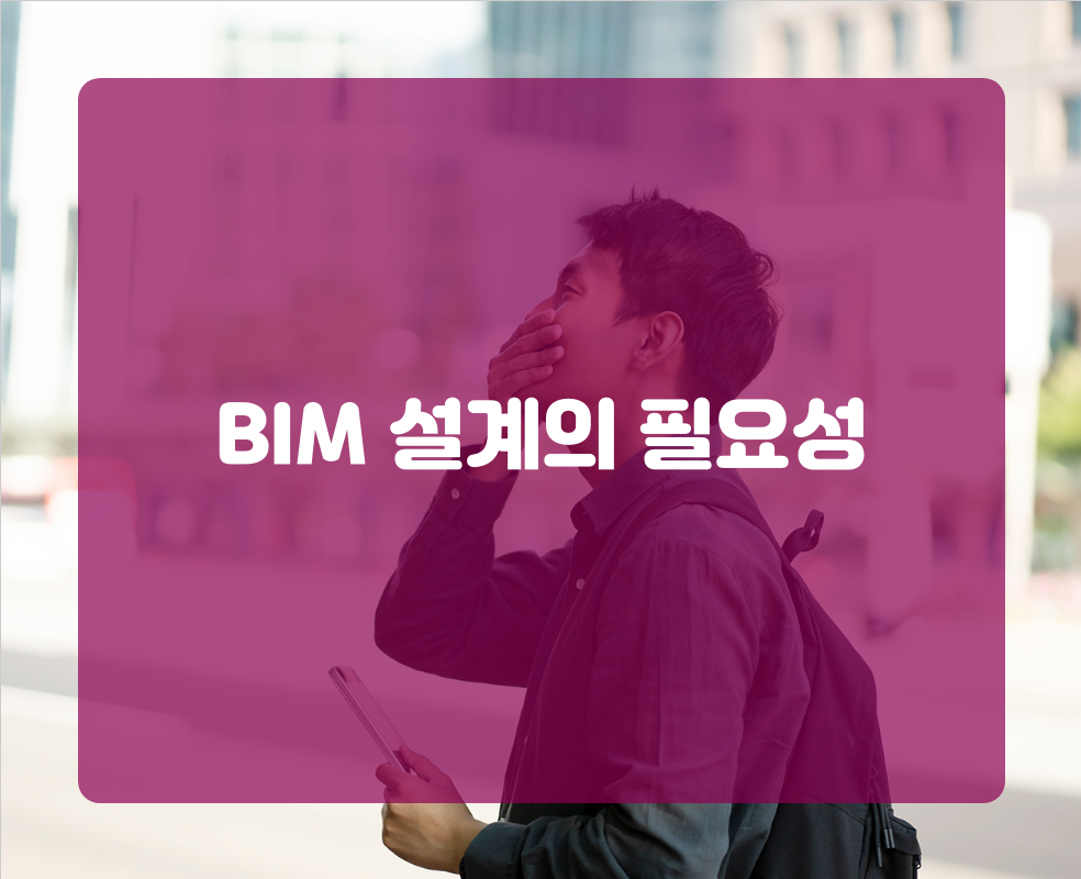 BIM 설계의 필요성