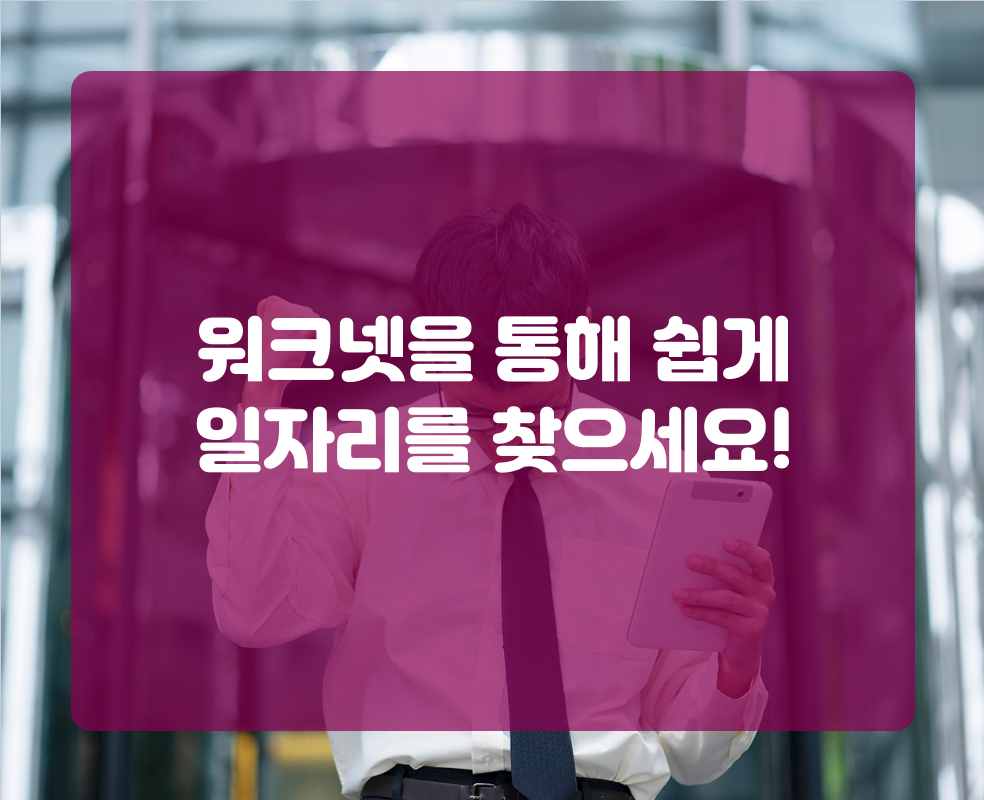 워크넷을 통해 쉽게 일자리를 찾으세요!