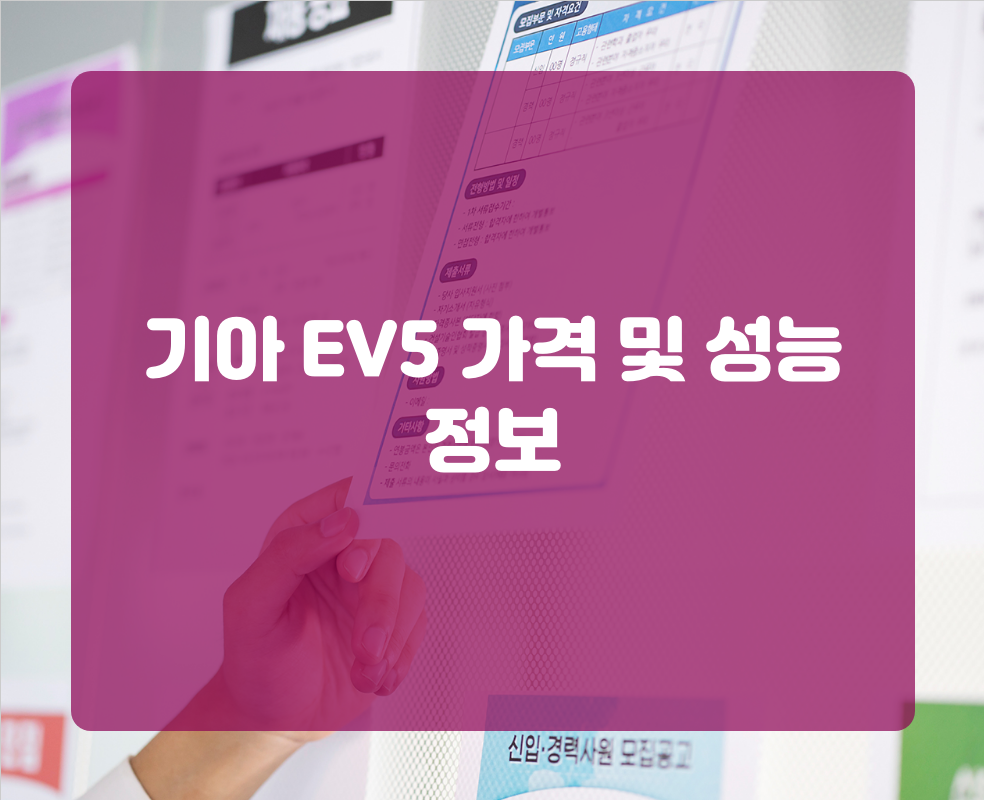 기아 EV5 가격 및 성능 정보
