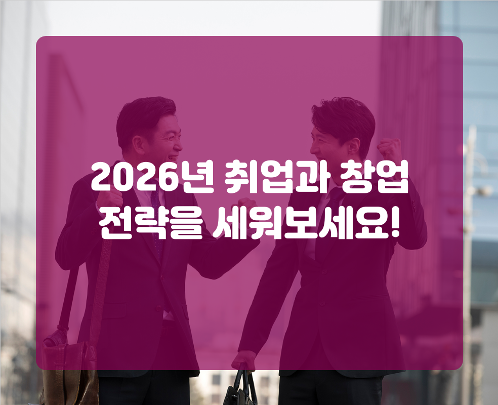2026년 취업과 창업 전략을 세워보세요!