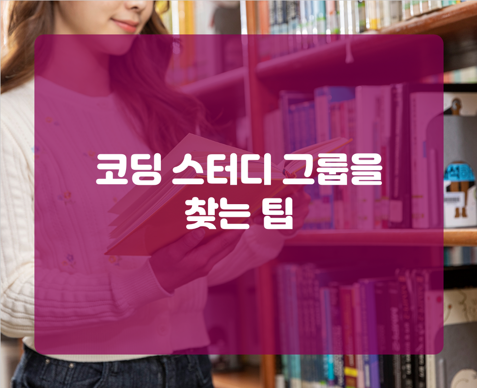 코딩 스터디 그룹을 찾는 팁