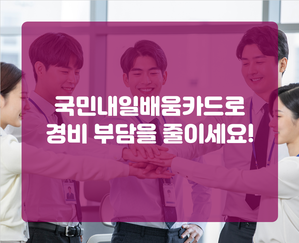 국민내일배움카드로 경비 부담을 줄이세요!