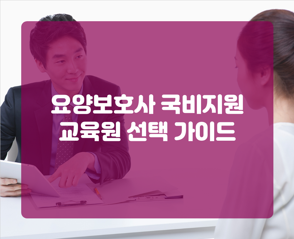 요양보호사 국비지원 교육원 선택 가이드