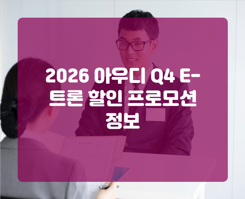 2026 아우디 Q4 E-트론 할인 프로모션 정보