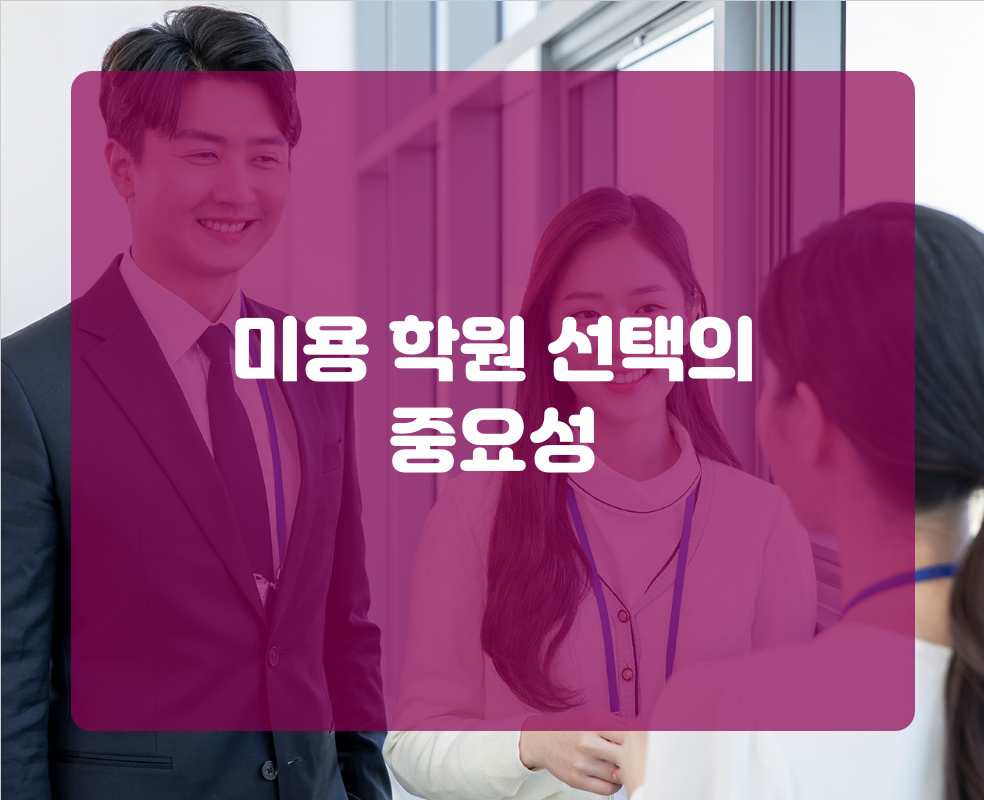미용 학원 선택의 중요성
