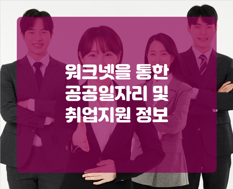 워크넷을 통한 공공일자리 및 취업지원 정보