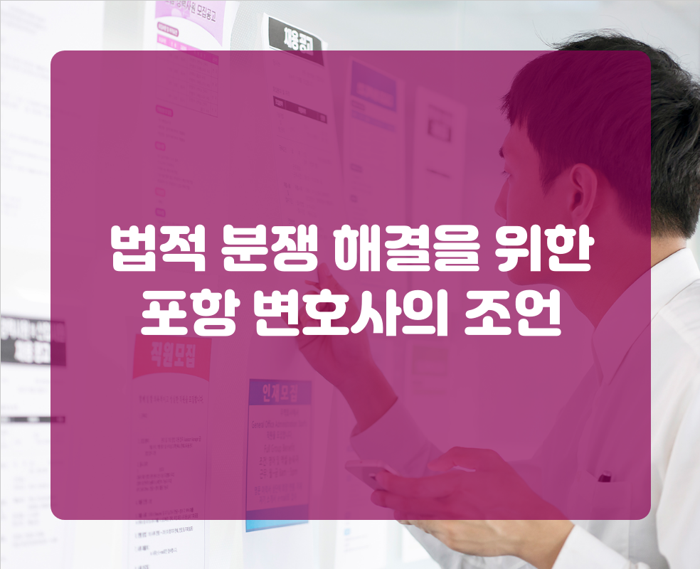 법적 분쟁 해결을 위한 포항 변호사의 조언
