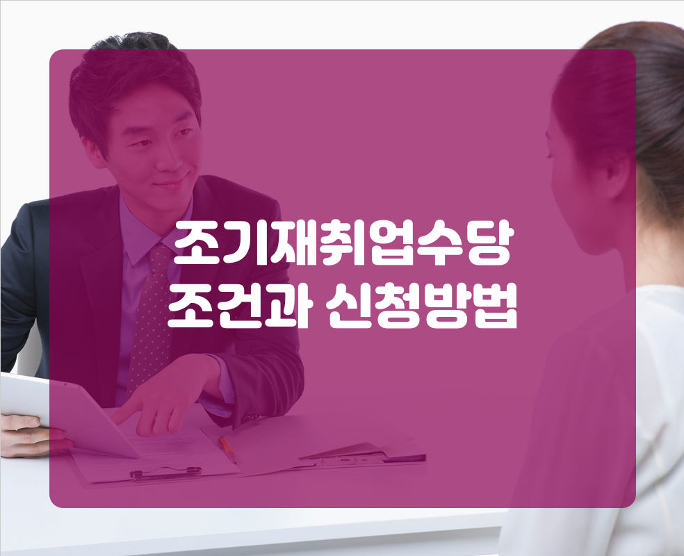 조기재취업수당 조건과 신청방법