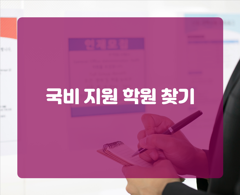 국비 지원 학원 찾기