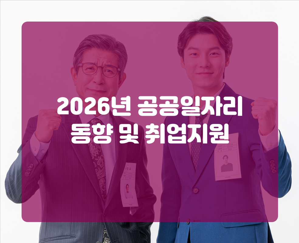 2026년 공공일자리 동향 및 취업지원