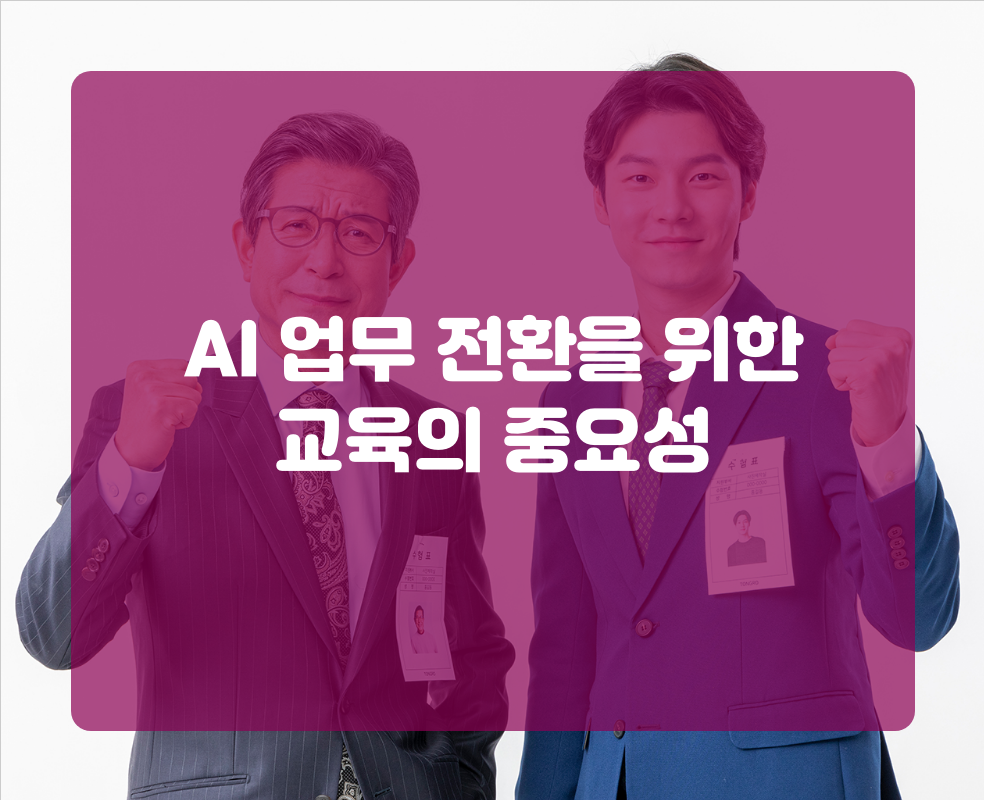 AI 업무 전환을 위한 교육의 중요성