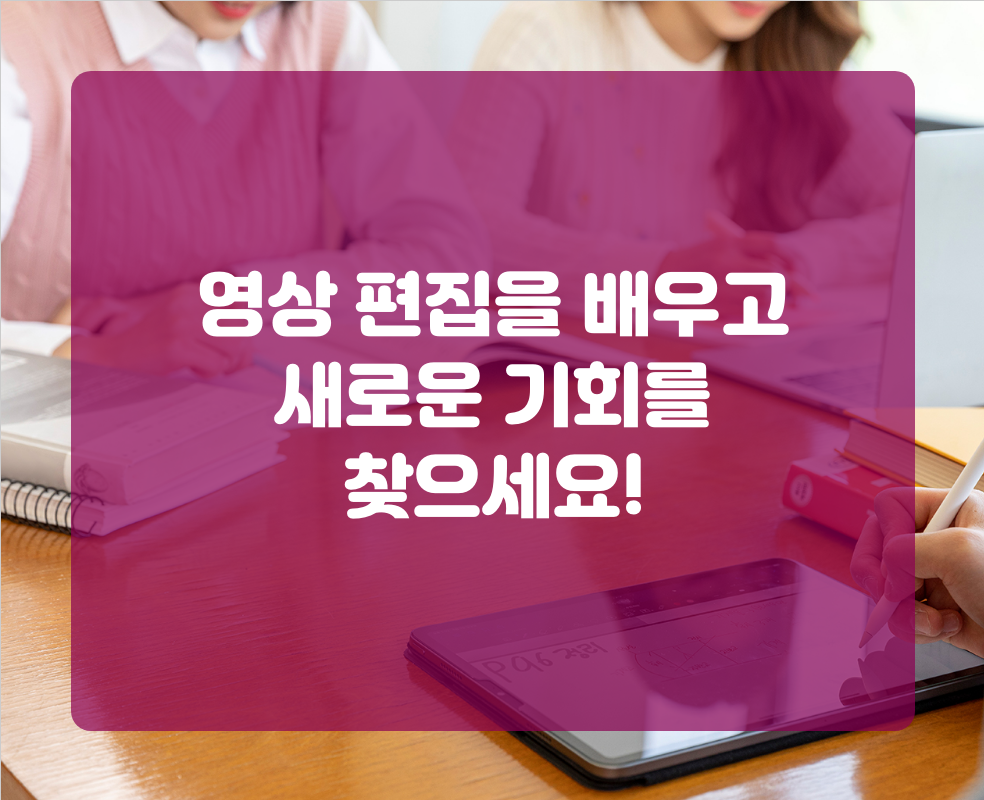 영상 편집을 배우고 새로운 기회를 찾으세요!