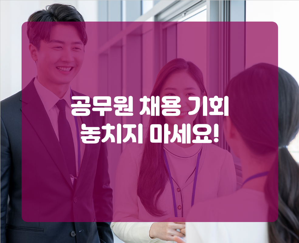 공무원 채용 기회 놓치지 마세요!