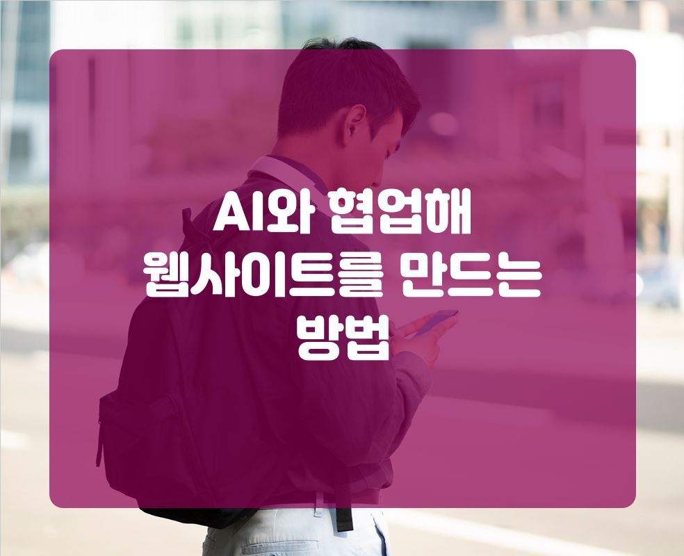 AI와 협업해 웹사이트를 만드는 방법