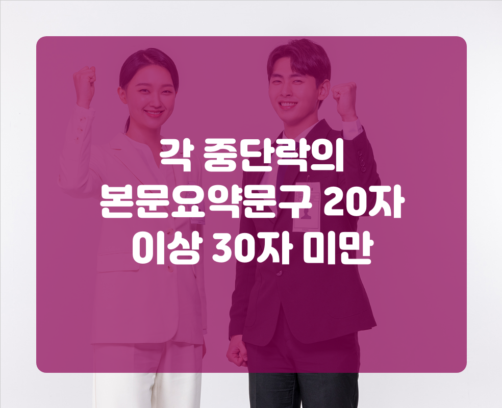 각 중단락의 본문요약문구 20자 이상 30자 미만
