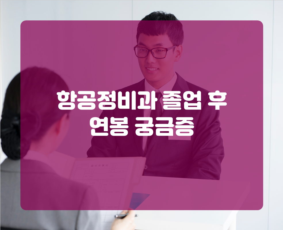 항공정비과 졸업 후 연봉 궁금증