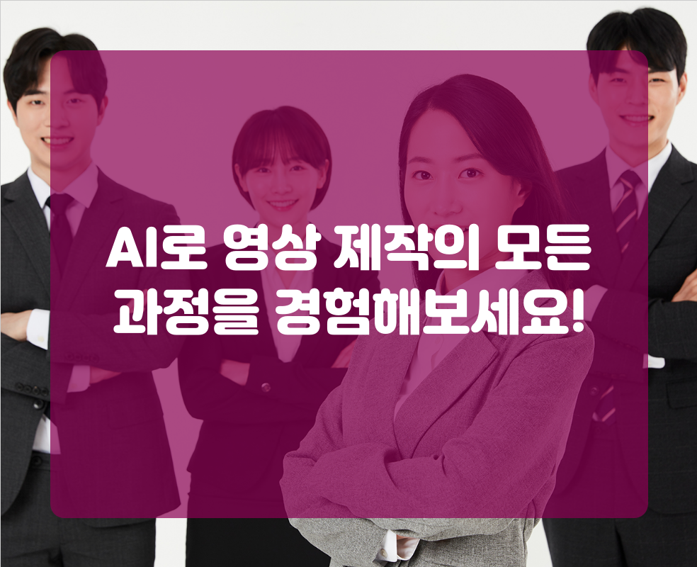 AI로 영상 제작의 모든 과정을 경험해보세요!