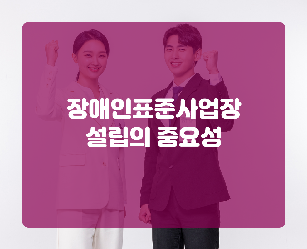 장애인표준사업장 설립의 중요성