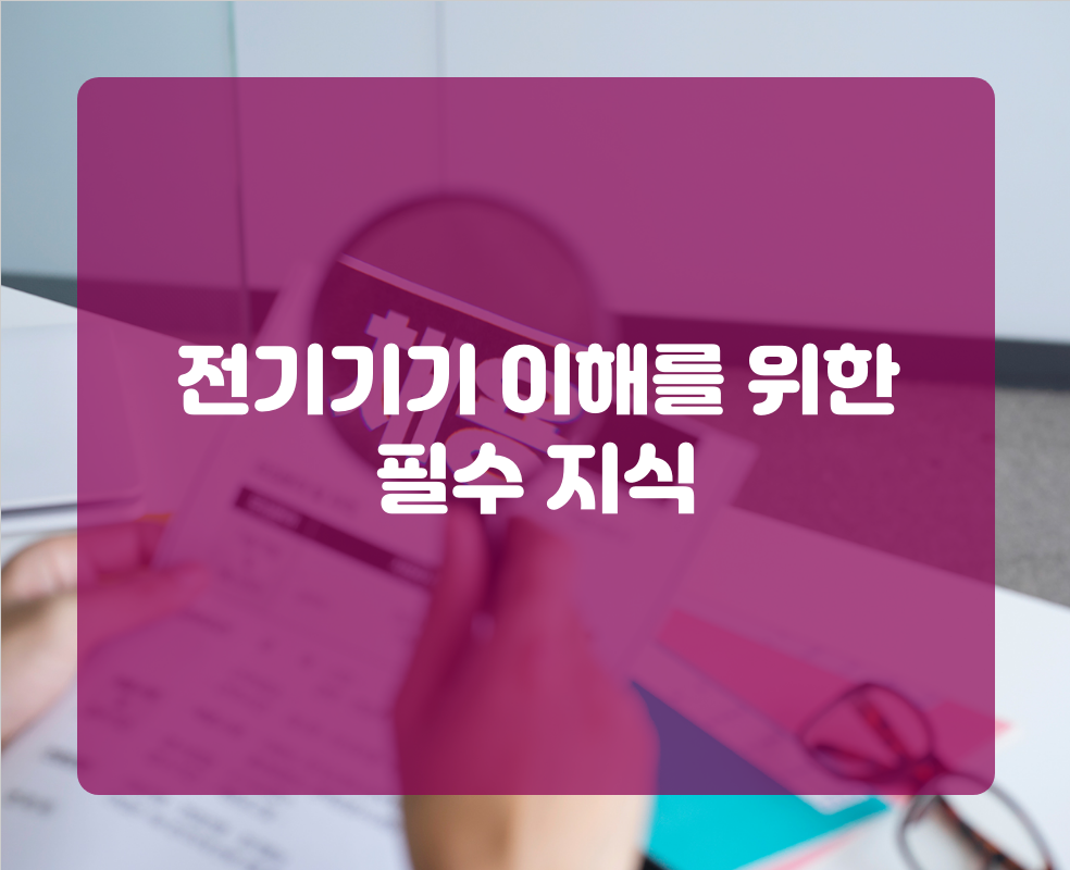 전기기기 이해를 위한 필수 지식