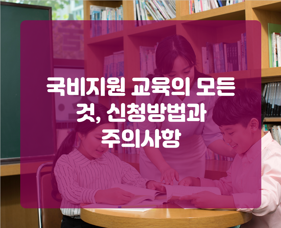 국비지원 교육의 모든 것, 신청방법과 주의사항