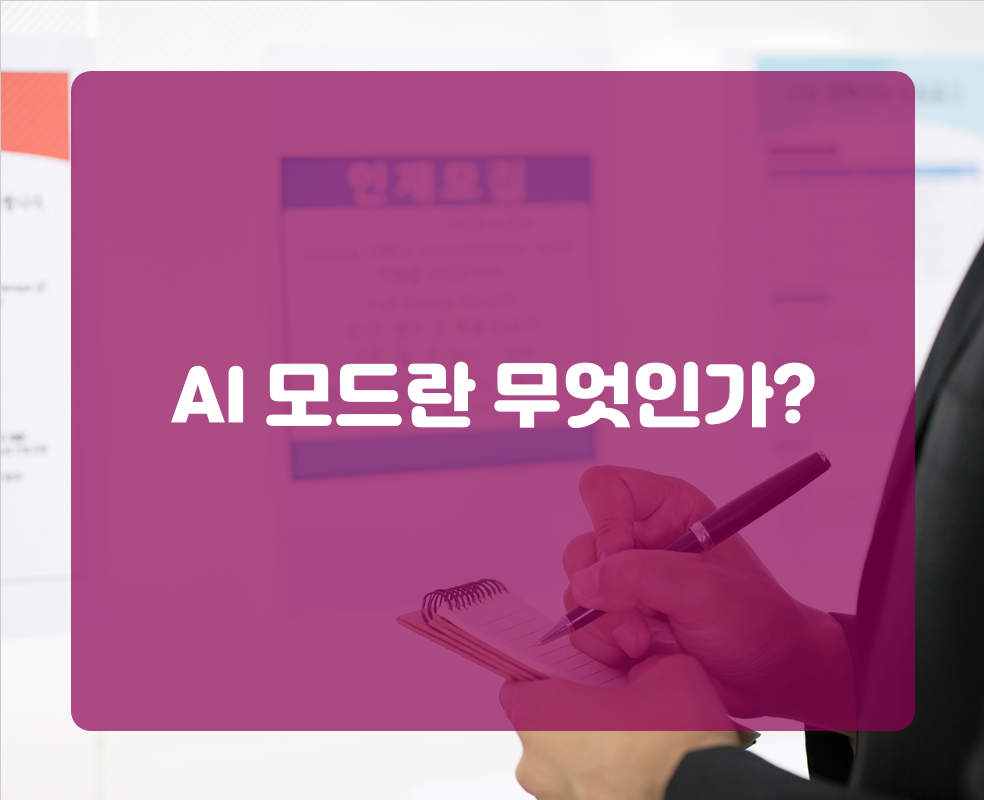 AI 모드란 무엇인가?