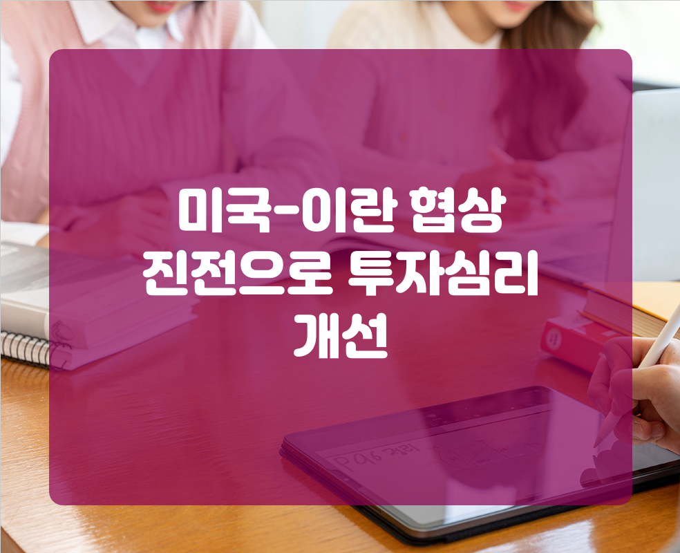 미국-이란 협상 진전으로 투자심리 개선
