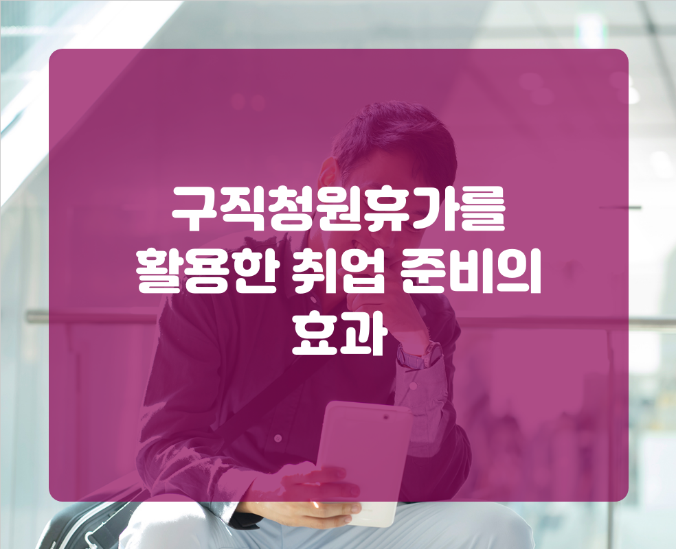 구직청원휴가를 활용한 취업 준비의 효과