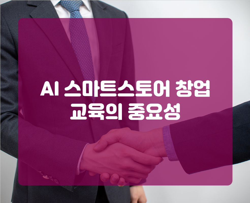 AI 스마트스토어 창업 교육의 중요성
