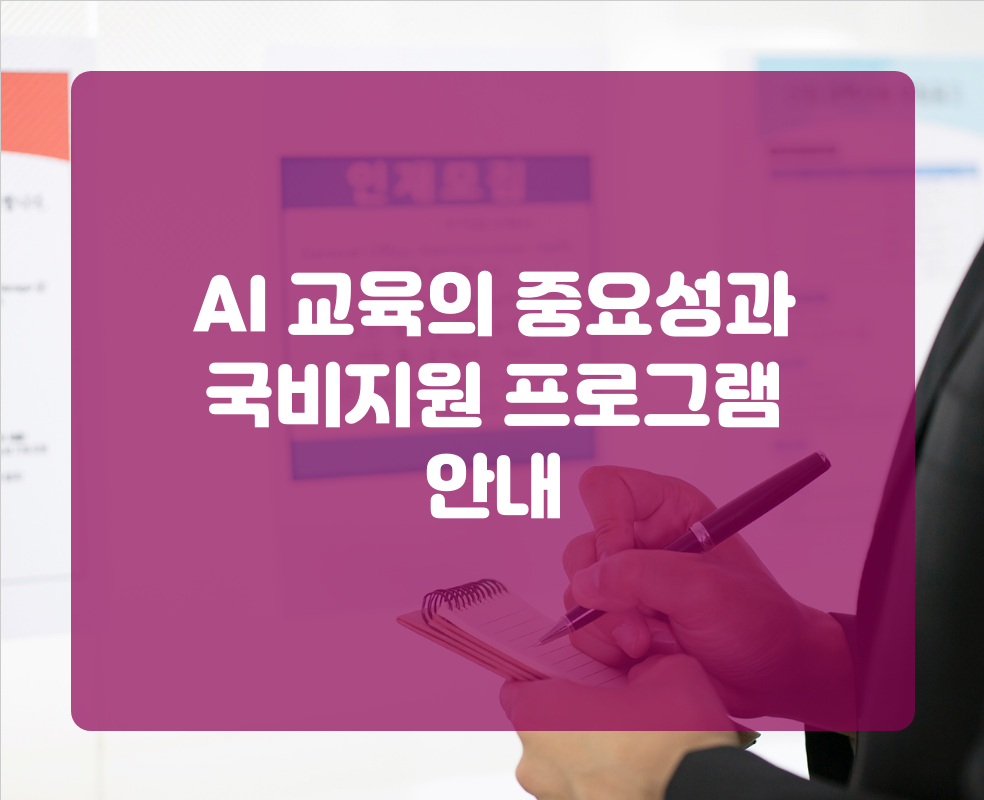 AI 교육의 중요성과 국비지원 프로그램 안내