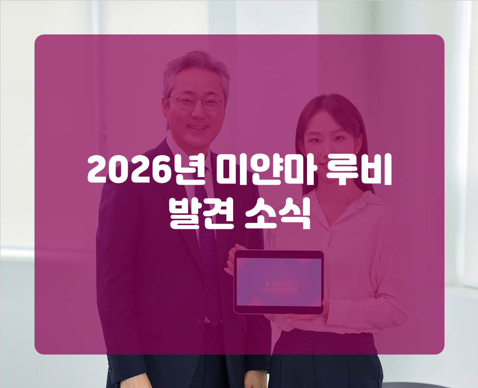 2026년 미얀마 루비 발견 소식