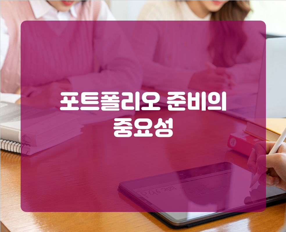 포트폴리오 준비의 중요성