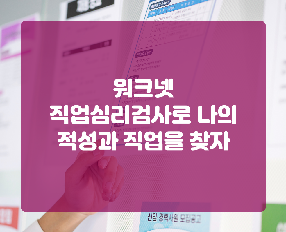 워크넷 직업심리검사로 나의 적성과 직업을 찾자