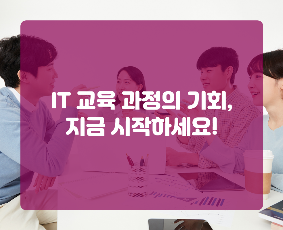 IT 교육 과정의 기회, 지금 시작하세요!