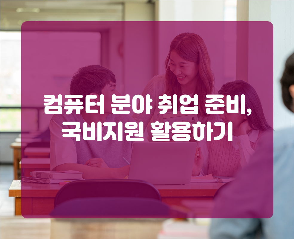 컴퓨터 분야 취업 준비, 국비지원 활용하기