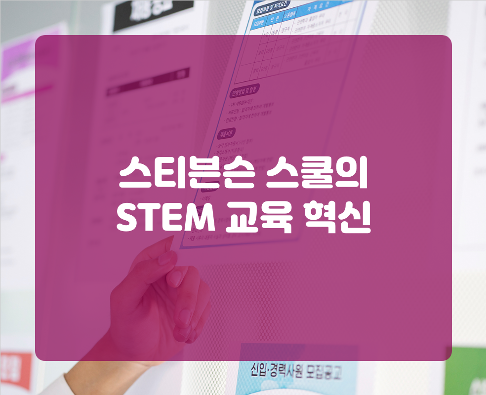 스티븐슨 스쿨의 STEM 교육 혁신
