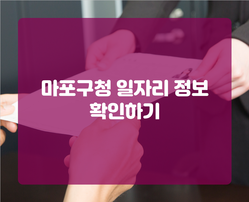 마포구청 일자리 정보 확인하기