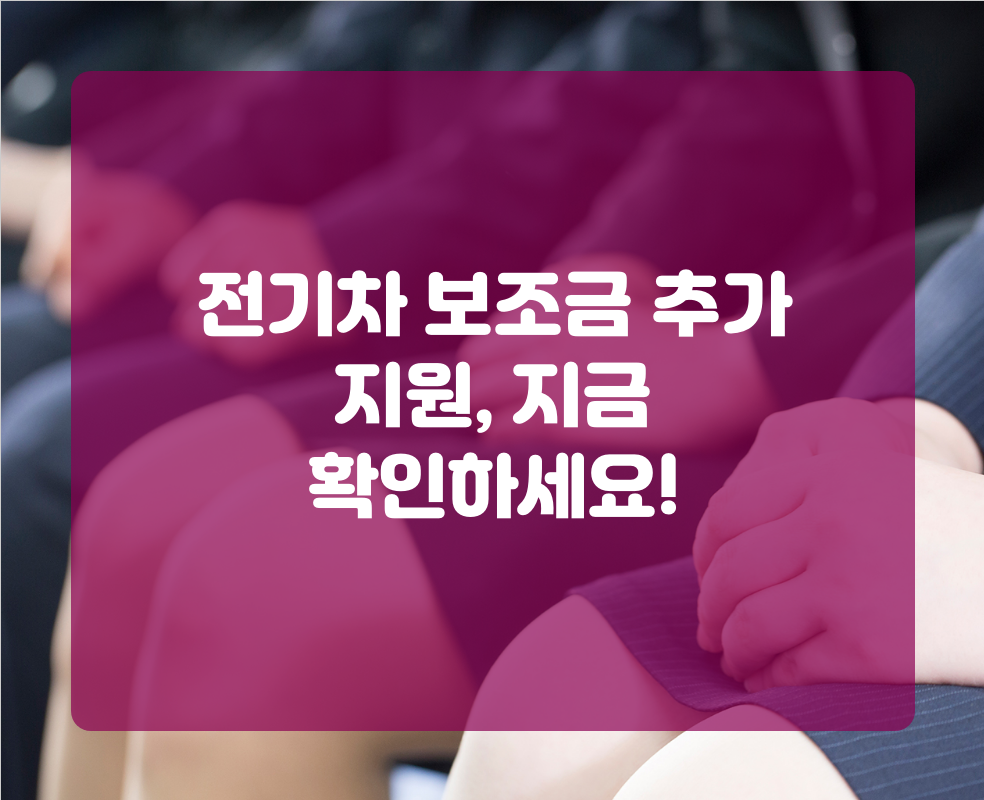 전기차 보조금 추가 지원, 지금 확인하세요!