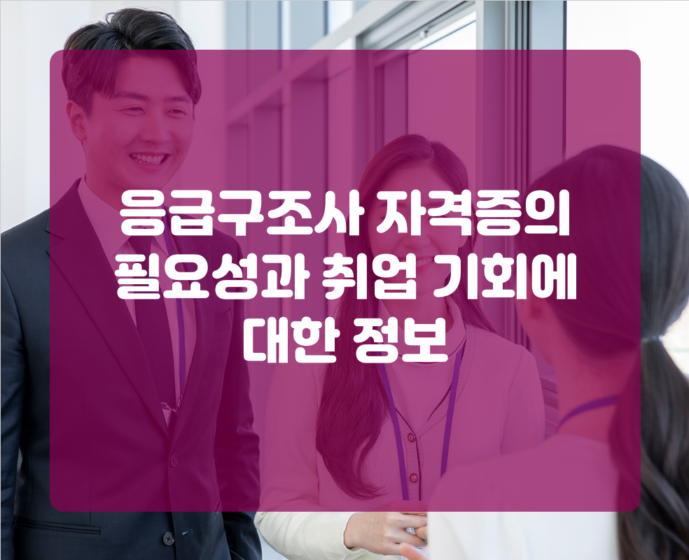 응급구조사 자격증의 필요성과 취업 기회에 대한 정보