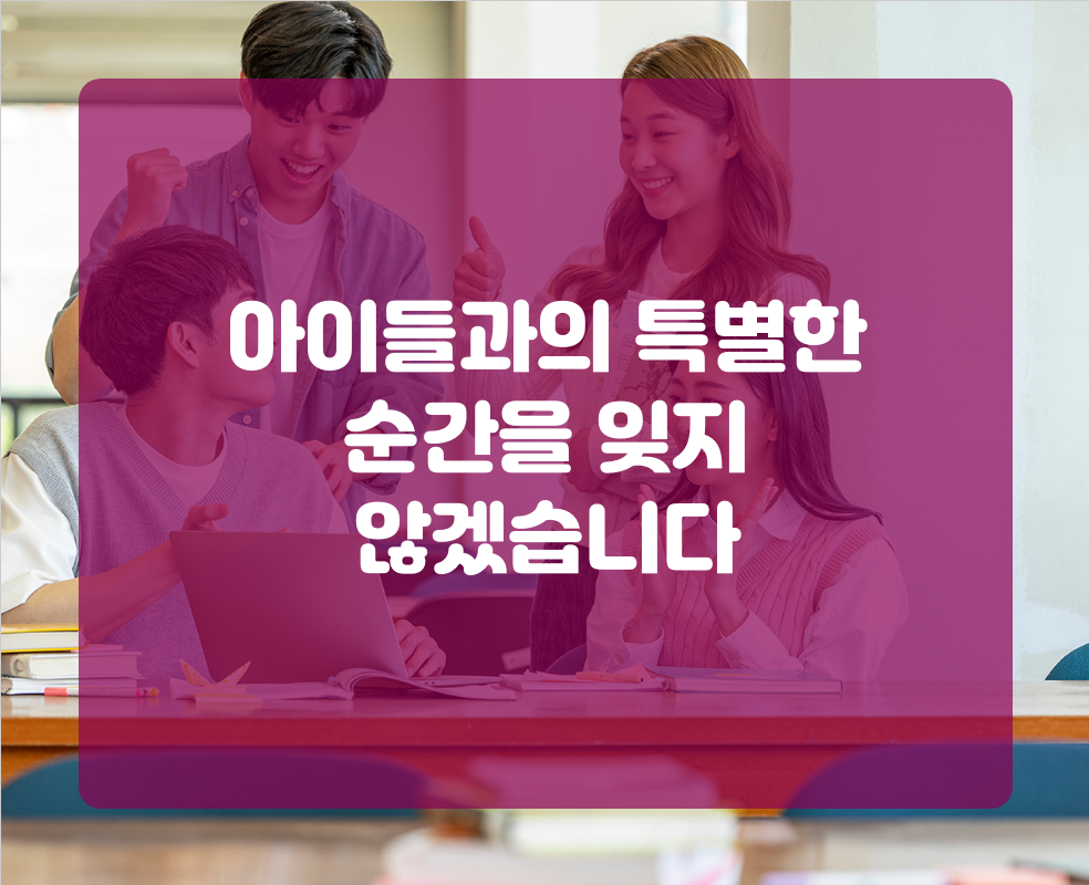 아이들과의 특별한 순간을 잊지 않겠습니다