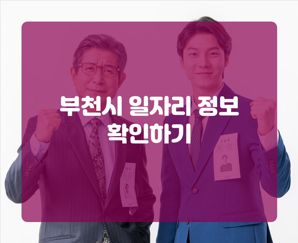 부천시 일자리 정보 확인하기