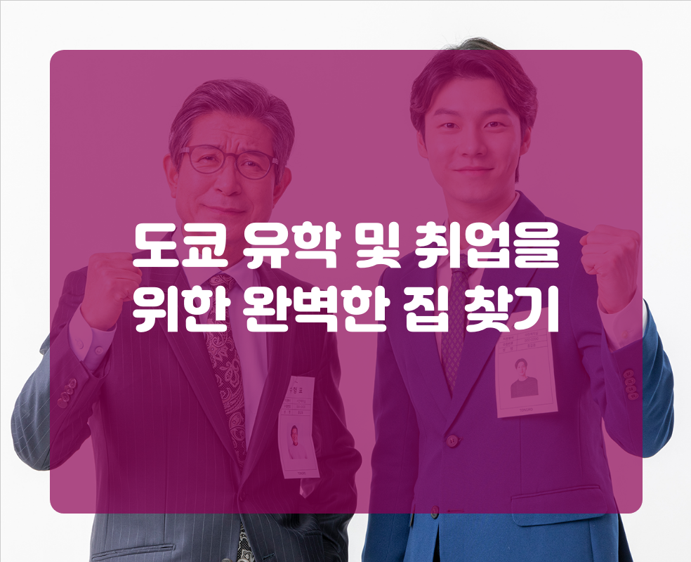 도쿄 유학 및 취업을 위한 완벽한 집 찾기