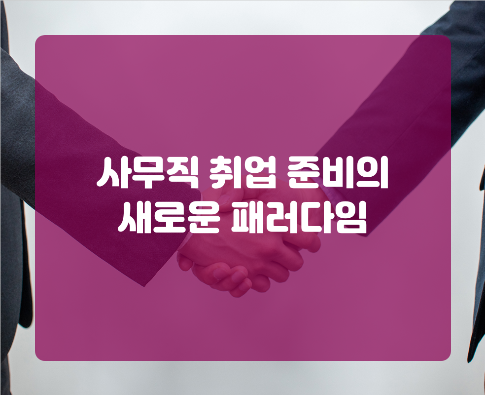 사무직 취업 준비의 새로운 패러다임