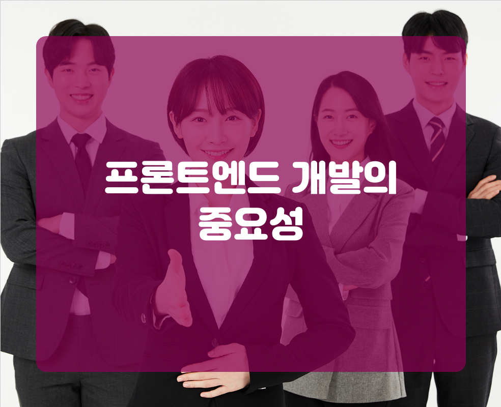 프론트엔드 개발의 중요성