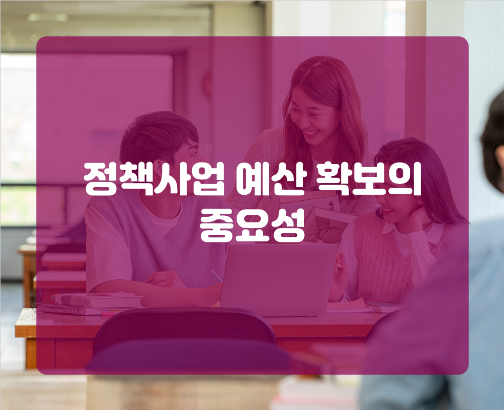 정책사업 예산 확보의 중요성