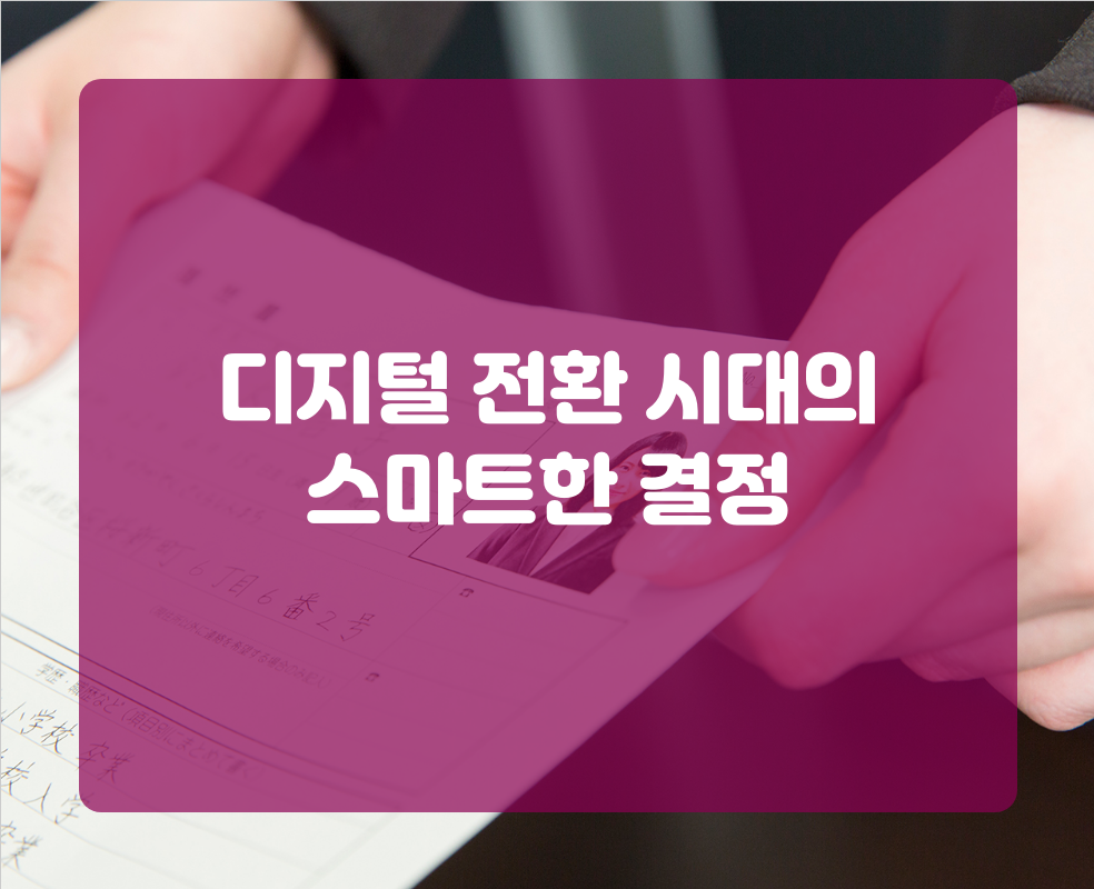 디지털 전환 시대의 스마트한 결정