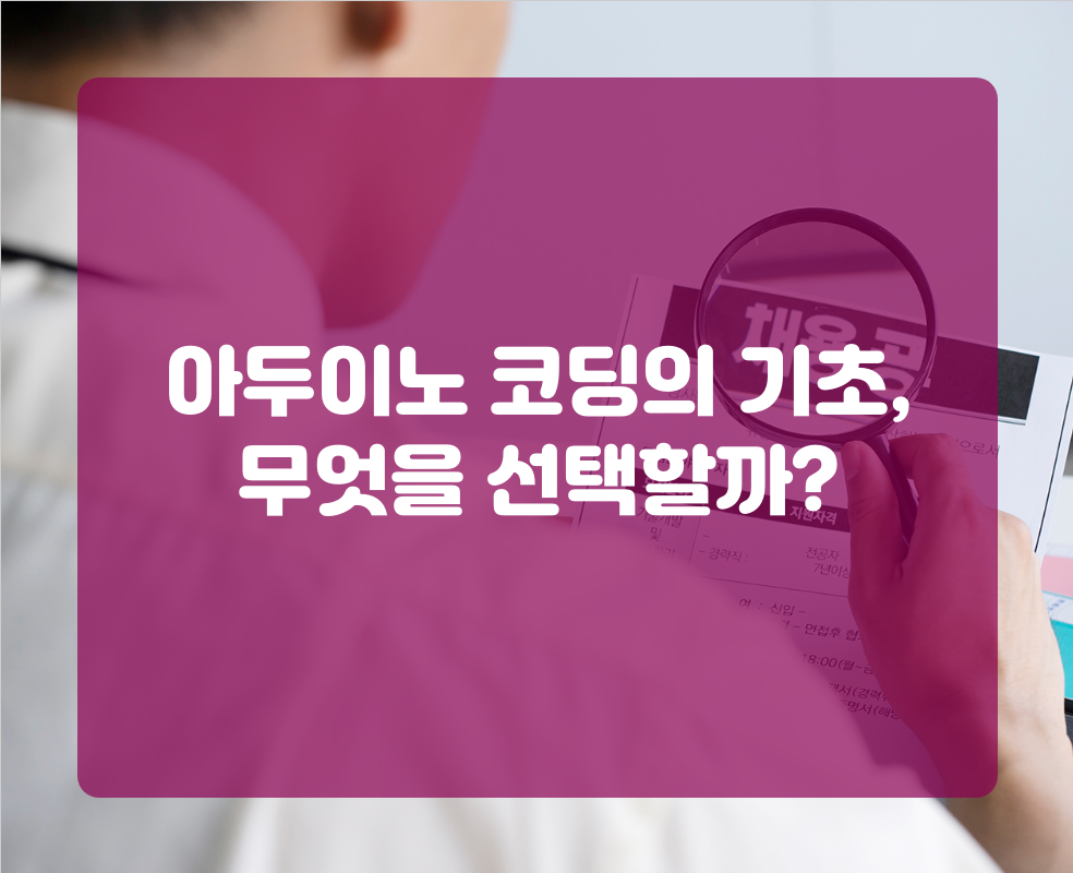 아두이노 코딩의 기초, 무엇을 선택할까?