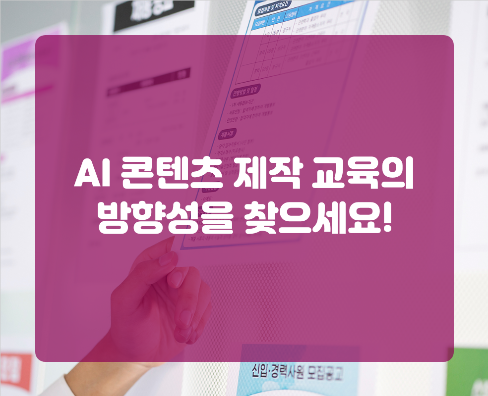 AI 콘텐츠 제작 교육의 방향성을 찾으세요!